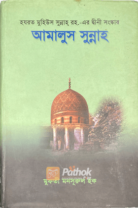 আমালুস সুন্নাহ