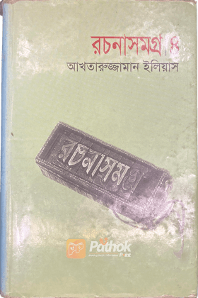 রচনাসমগ্র ৪