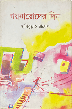 গয়নারোদের দিন