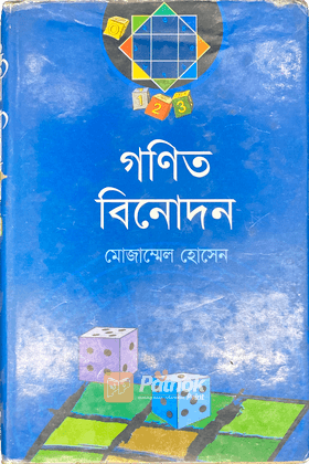 গণিত ‍বিনোদন