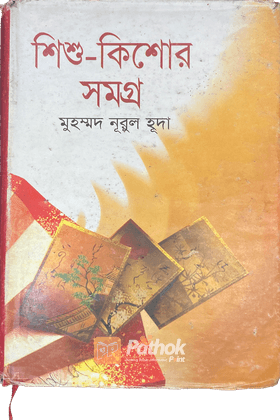 শিশু কিশোর সমগ্র