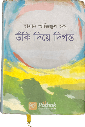 উঁকি দিয়ে দিগন্ত’র   ব্র্যাক ব্যাংক - সমকাল সাহিত্য পুরস্কার ২০১১