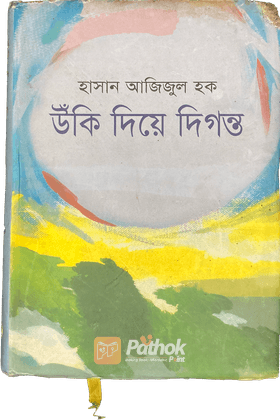 উঁকি দিয়ে দিগন্ত’র   ব্র্যাক ব্যাংক - সমকাল সাহিত্য পুরস্কার ২০১১