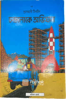 দুঃসাহসী টিনটিন: চন্দ্রলোকে অভিযান