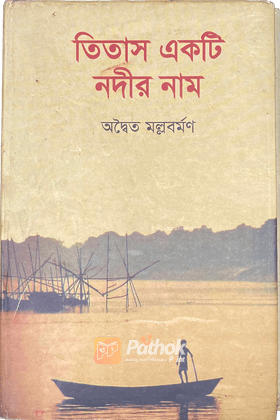 তিতাস একটি নদীর নাম