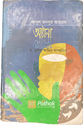 আয়না   সমাজের প্রধান সমস্যাগুলোর প্রতি তীব্র কটাক্ষ করে রচিত ব্যাঙ্গাত্মক রচনা