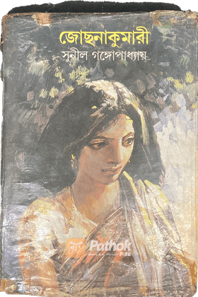 জোছনাকুমারী