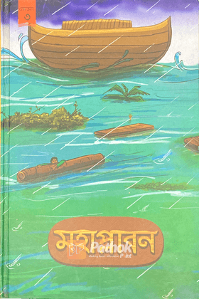 মহাপ্লাবন