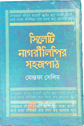 সিলেটি নাগরীলিপির সহজপাঠ