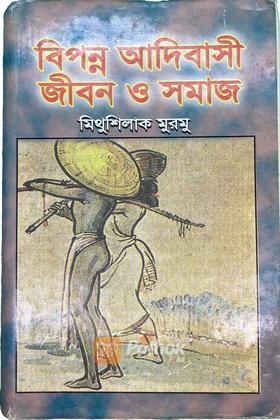 বিপন্ন আদিবাসী জীবন ও সমাজ