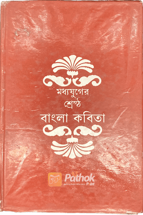 মধ্যযুগের শ্রেষ্ঠ বাংলা কবিতা