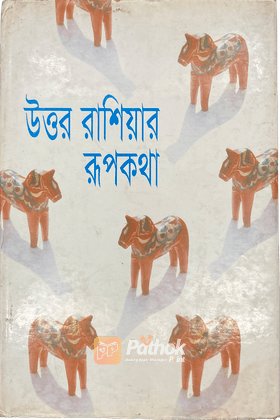 উত্তর রাশিয়ার রূপকথা