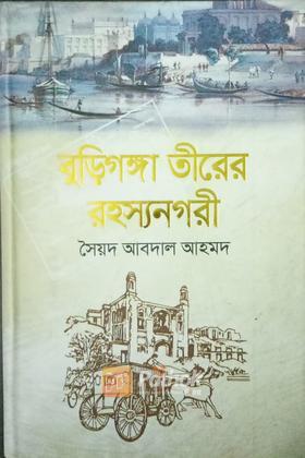 বুড়িগঙ্গার তীরের রহস্য নগরী