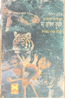 দ্য জাঙ্গল বুকস