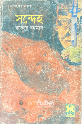 সন্দেহ