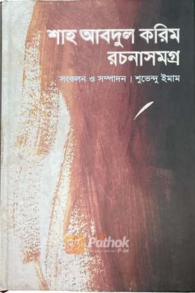 শাহ আবদুল করিম রচনাসমগ্র