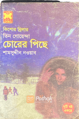 চোরের পিছে, কালো আলখেল্লা   দুটি বই একত্রে