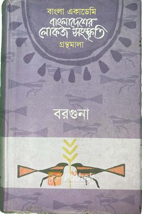 বাংলা একাডেমি বাংলাদেশের লোকজ সংস্কৃতি গ্রন্থমালা : বরগুনা