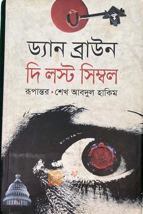 দি লস্ট সিম্বল