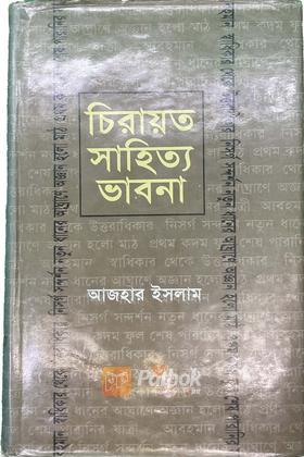 চিরায়ত সাহিত্য ভাবনা