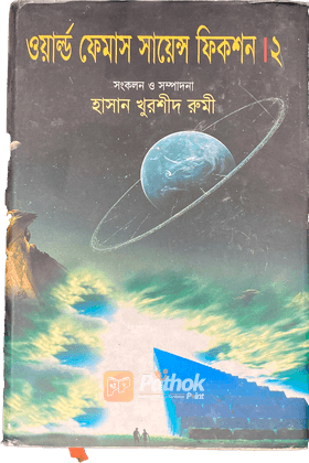 ওয়ার্ল্ড ফেমাস সায়েন্স ফিকশন ২