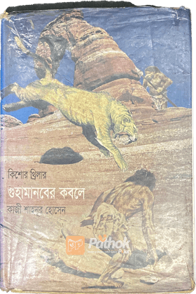 গুহামানবের কবলে