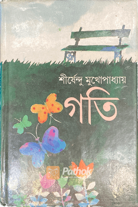 গতি