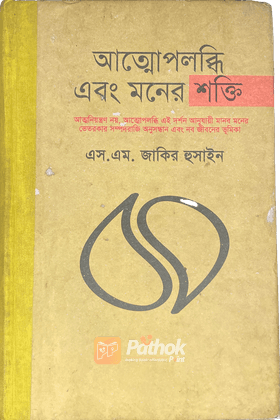 আত্মোপলব্ধি এবং মনের শক্তি