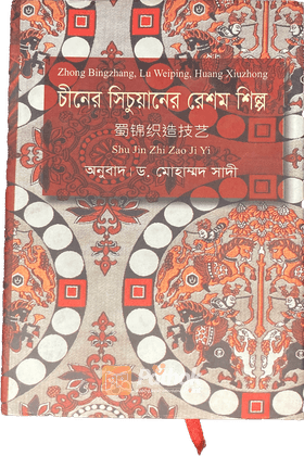 চীনের সিচুয়ানের রেশম শিল্প