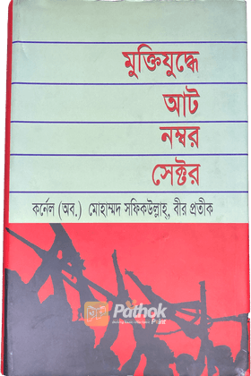 মুক্তিযুদ্ধে আট নম্বর সেক্টর