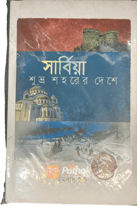 সার্বিয়া   শুভ্র শহরের দেশে