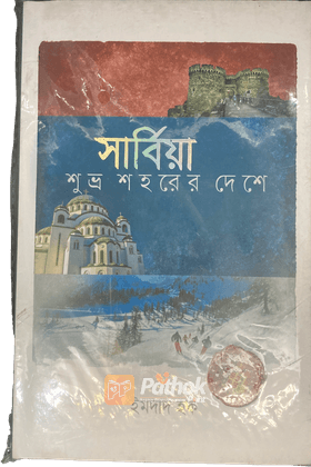 সার্বিয়া   শুভ্র শহরের দেশে