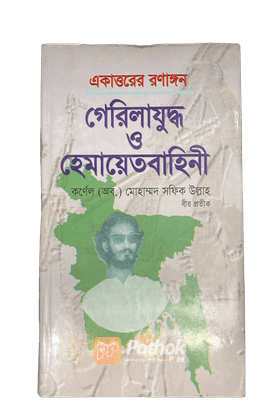 একাত্তরের রণাঙ্গন : গেরিলাযুদ্ধ ও হেমায়েতবাহিনী