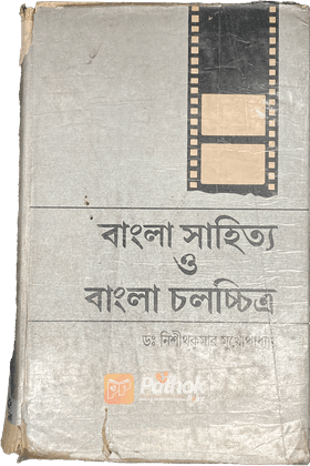 বাংলা সাহিত্য ও বাংলা চলচিত্র