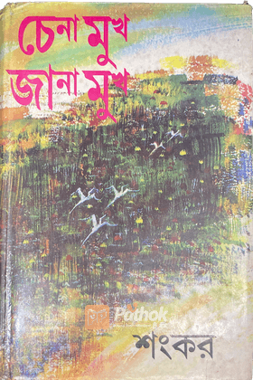 চেনা মুখ জানা মুখ