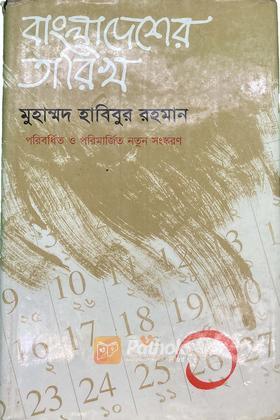 বাংলাদেশের তারিখ-১