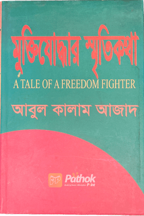 মুক্তিযোদ্ধার স্মৃতিকথা