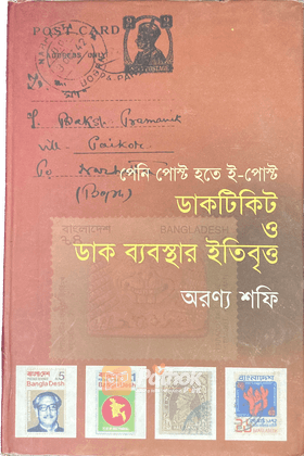 ডাকটিকিট ও ডাক ব্যবস্থার ইতিবৃত্ত