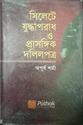 সিলেটে যুদ্ধাপরাধ ও প্রাসঙ্গিক দলিলপত্র (এইচএসবিসি-কালি ও কলম সাহিত্য পুরস্কার ২০১০)