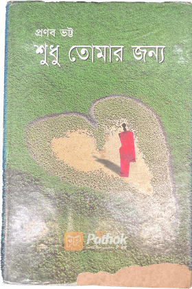 শুধু তোমার জন্য