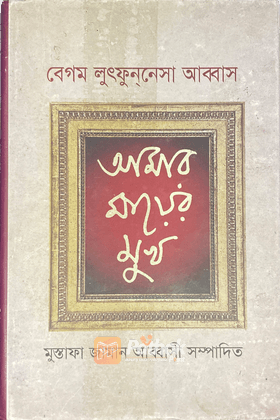 আমার মায়ের মুখ