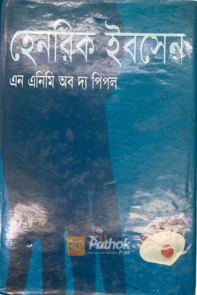 এন এনিমি অব দ্য পিপল