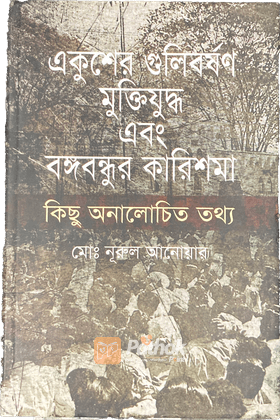 একুশের গুলিবর্ষণ মুক্তিযুদ্ধ এবং বঙ্গবন্ধুর কারিশমা : কিছু অনালোচিত তথ্য