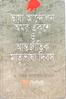 ভাষা আন্দোলন অমর একুশে ও আন্তির্জাতিক মাতৃভাষা ‍দিবস