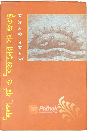 শিল্প, ধর্ম ও বিজ্ঞানের সমাজতত্ত্ব