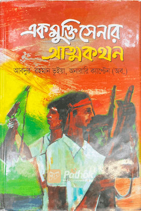 এক মুক্তিসেনার আত্মকথন