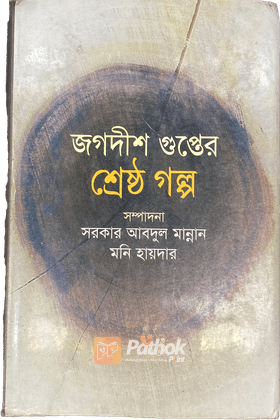 জগদীশ গুপ্তের শ্রেষ্ঠ গল্প