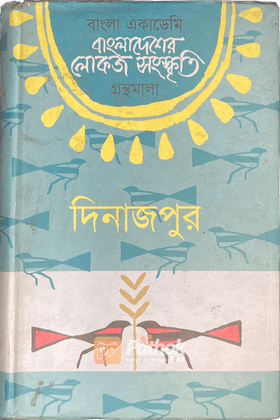 বাংলা একাডেমি বাংলাদেশের লোকজ সংস্কৃতি গ্রন্থমালা - দিনাজপুর