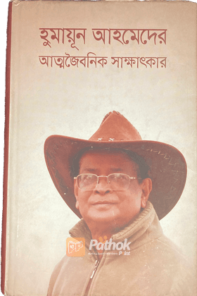 হুমায়ূন আহমেদের আত্মজৈবনিক সাক্ষাৎকার