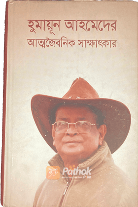 হুমায়ূন আহমেদের আত্মজৈবনিক সাক্ষাৎকার